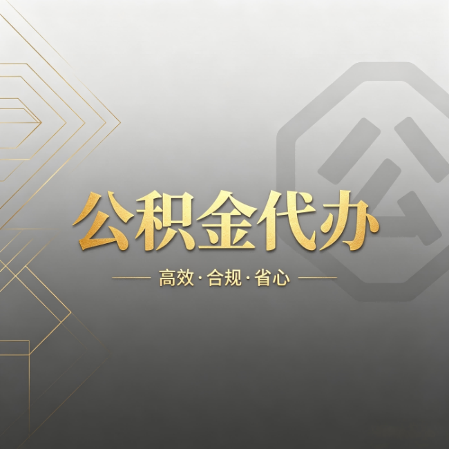 常州公积金代办：哪些城市和业务最适合找人办