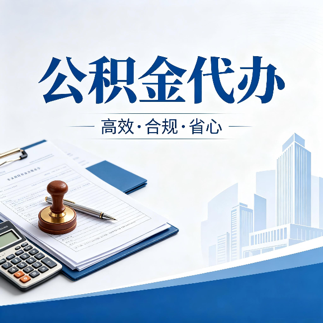 常州公积金代办：为什么正规机构不接“急单”