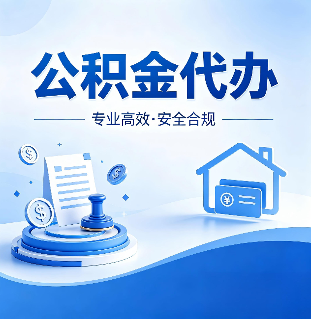 常州公积金代办：合同里这四条，签字前一定要看清楚