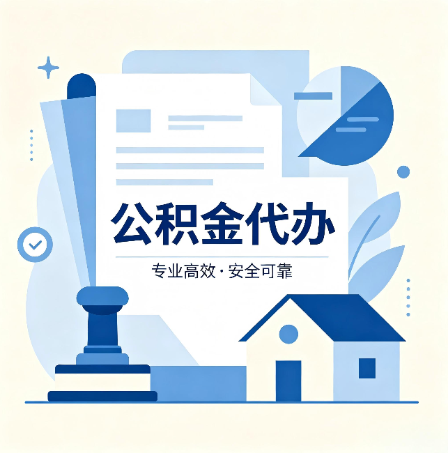 常州公积金代办：办完后这几件事不做，可能白办了