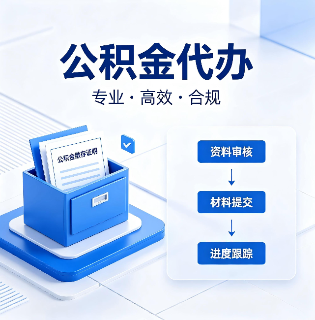 常州公积金代办：这些情况自己也能办，不用找人