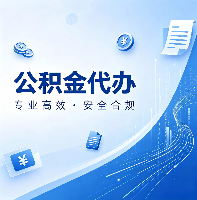常州公积金代办：政策变化太快，你需要有人帮你盯