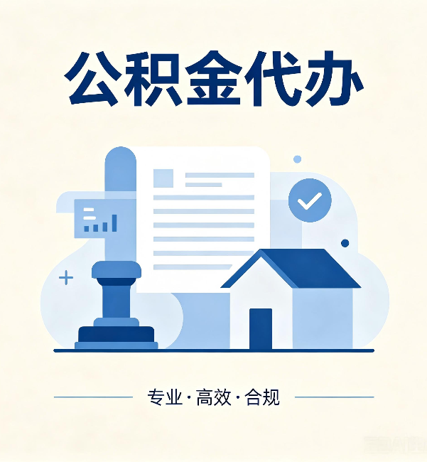 常州公积金代办：担心个人信息泄露？这几个问题想清楚