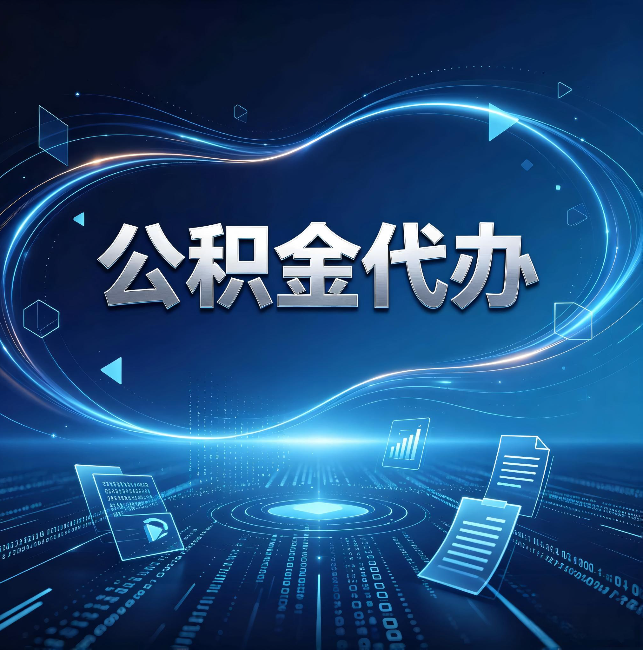 常州公积金代办：为什么自己办总感觉“没人告诉我这个”