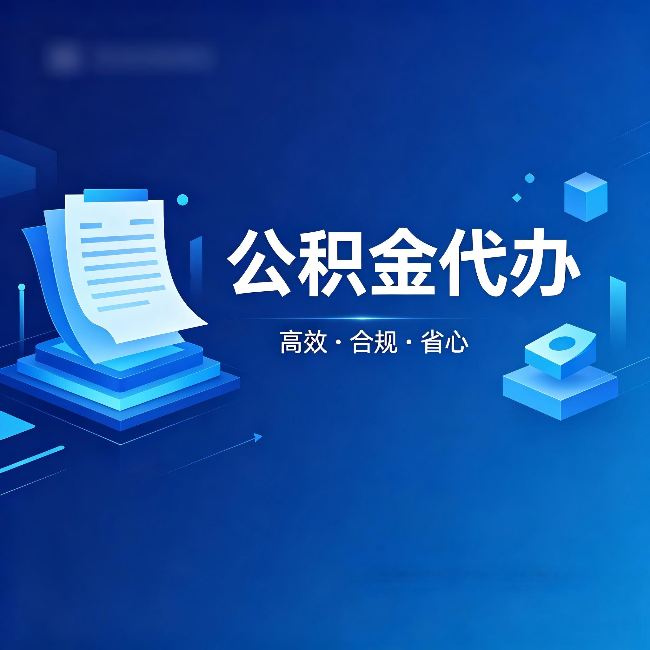 常州公积金代办：自己办被退回的几种常见原因
