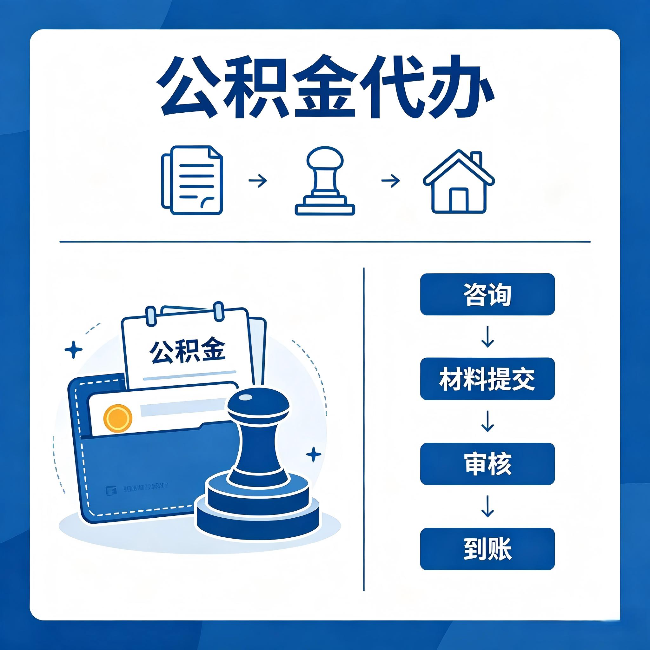常州公积金代办：找代办之前，先做这三件事