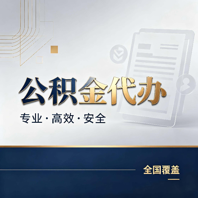 常州公积金代办：办完业务后，这几件事别忽略