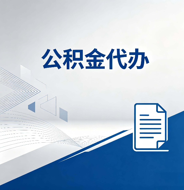 常州公积金代办：自己办和省钱，中间差了多少时间