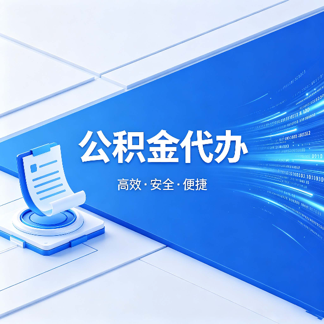 常州公积金代办：六个信号告诉你该换种方式了