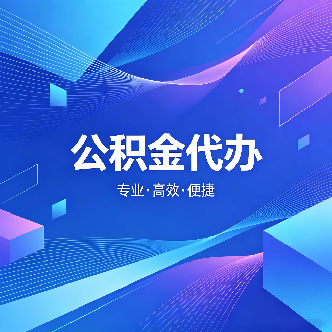 常州公积金代办：为什么有人宁愿花钱也不自己办