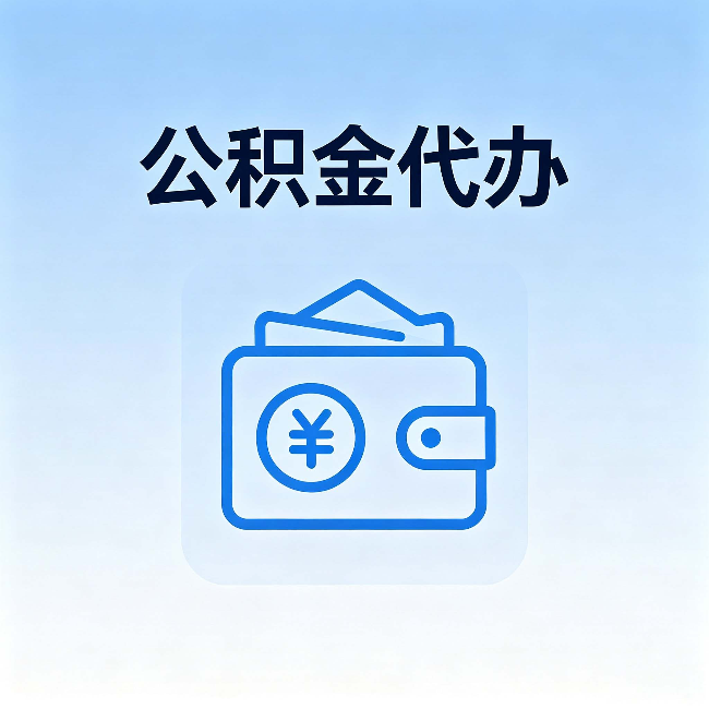 常州公积金代办：自己办理和找人办理，中间差了什么