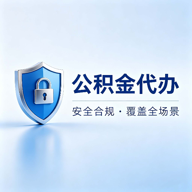 常州公积金代办：十个常见问题，一次性回答