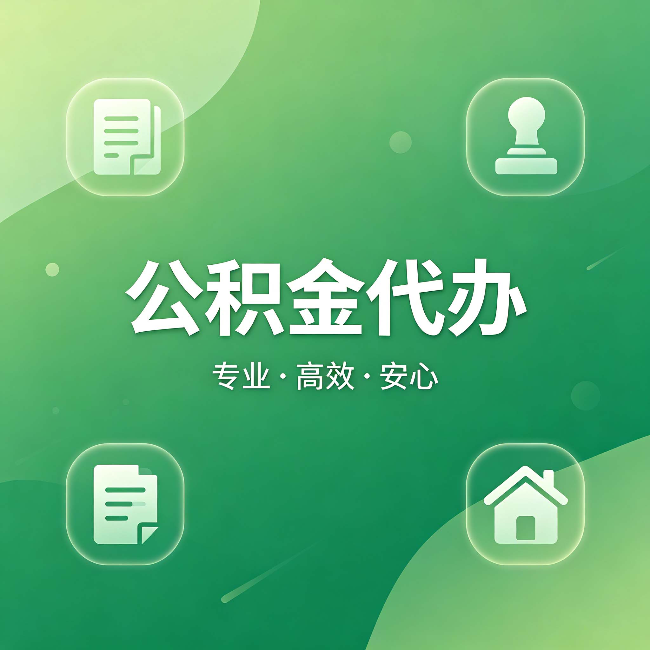 常州公积金代办：为什么有些人找人办了一次，就再也没自己办过