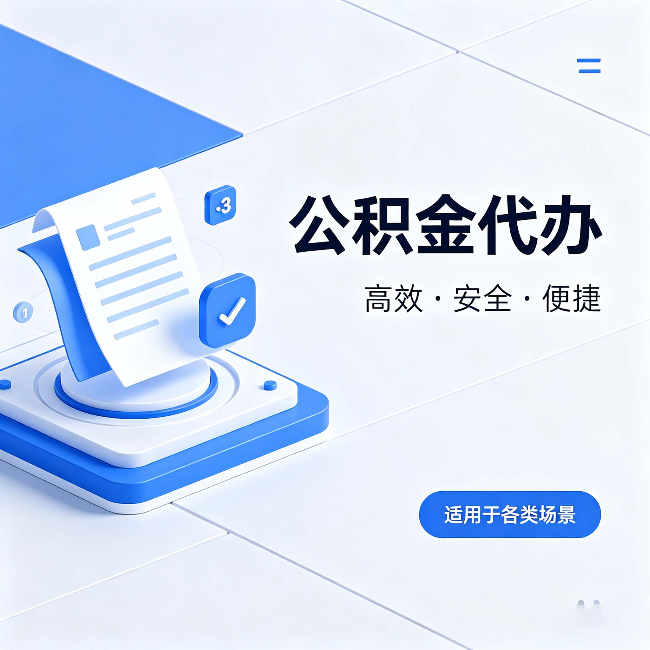 常州公积金代办：自己办和找人办的真实对比，一张表看懂