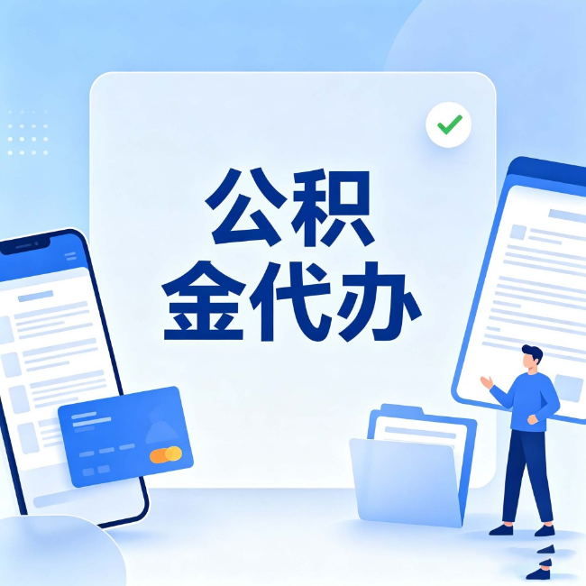 常州公积金代办：办业务时最怕遇到的五种情况