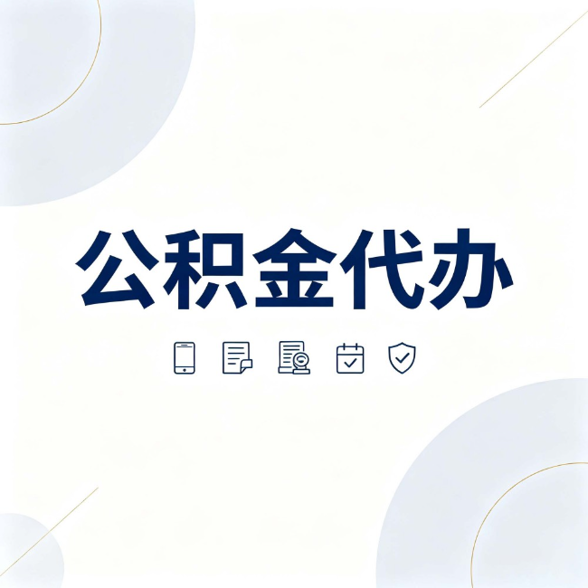常州公积金代办：找代办之前，先搞清楚这几件事