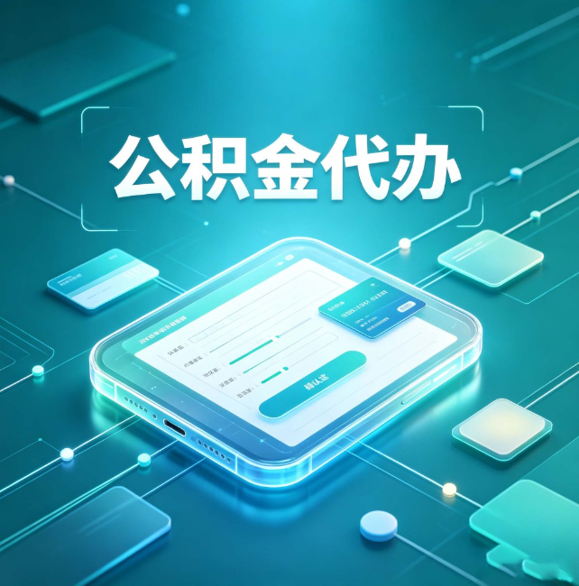 常州公积金代办：正规和不正规的区别