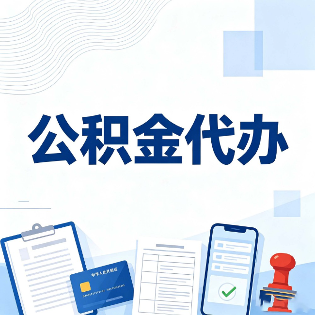 常州公积金代办:遇到这几种情况,自己硬办不如放手